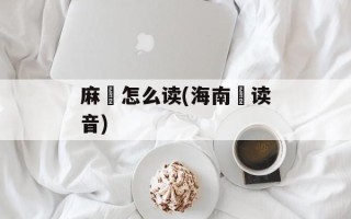 麻鳽怎么读(海南鳽读音)