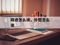 踪迹怎么读，怜愍怎么读