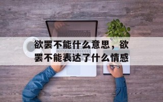 欲罢不能什么意思，欲罢不能表达了什么情感