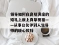 领导如何在高朋满座的婚礼上献上真挚祝福——从事业伙伴到人生导师的暖心致辞