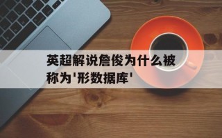英超解说詹俊为什么被称为'形数据库'