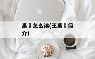 禹偁怎么读(王禹偁简介)