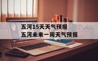 五河15天天气预报 五河未来一周天气预报