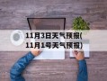 11月3日天气预报(11月1号天气预报)