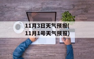 11月3日天气预报(11月1号天气预报)