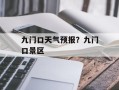 九门口天气预报？九门口景区