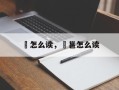 齆怎么读，齆邕怎么读