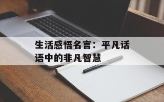 生活感悟名言：平凡话语中的非凡智慧