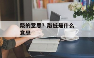 敲的意思？敲桩是什么意思