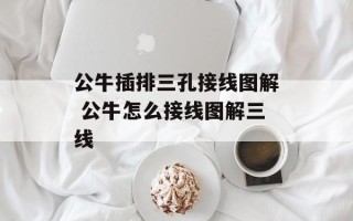 公牛插排三孔接线图解 公牛怎么接线图解三线