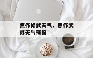 焦作修武天气，焦作武陟天气预报