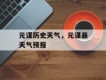 元谋历史天气，元谋县天气预报