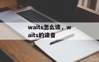 waits怎么读，waits的读音