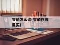 雪茄怎么读(雪茄在哪里买)