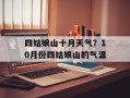 四姑娘山十月天气？10月份四姑娘山的气温