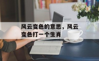 风云变色的意思，风云变色打一个生肖