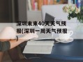 深圳未来40天天气预报(深圳一周天气预报)