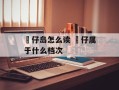 氹仔岛怎么读 氹仔属于什么档次