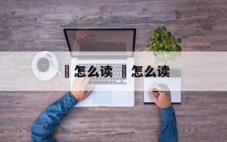 黸怎么读 癴怎么读