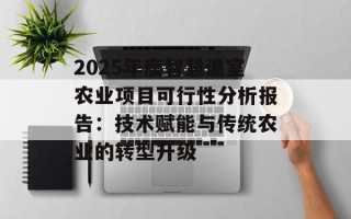 2025年度智慧温室农业项目可行性分析报告：技术赋能与传统农业的转型升级