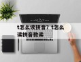 t怎么读拼音？t怎么读拼音教读