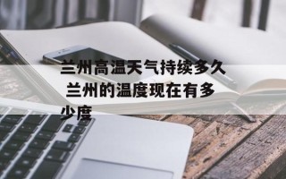 兰州高温天气持续多久 兰州的温度现在有多少度