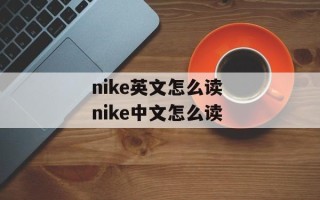 nike英文怎么读 nike中文怎么读