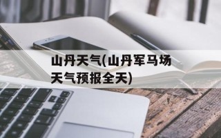 山丹天气(山丹军马场天气预报全天)