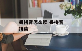 丢拼音怎么读 丢拼音拼读