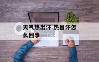 天气热出汗 热冒汗怎么回事