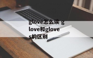 glove怎么读 glove和gloves的区别