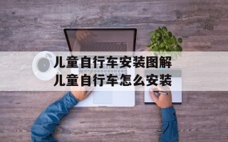 儿童自行车安装图解 儿童自行车怎么安装