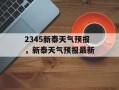 2345新泰天气预报，新泰天气预报最新