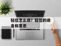 轻信怎么读？轻信的读音和意思