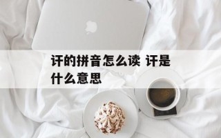 讦的拼音怎么读 讦是什么意思