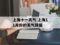 上海十一天气 上海11月份的天气预报