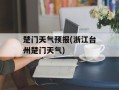 楚门天气预报(浙江台州楚门天气)