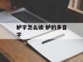 鲈字怎么读 鲈的多音字