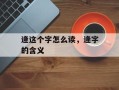 逄这个字怎么读，逄字的含义