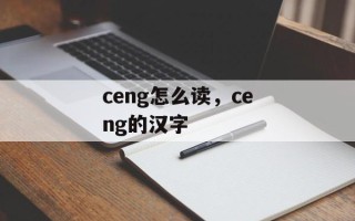 ceng怎么读，ceng的汉字
