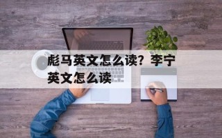 彪马英文怎么读？李宁英文怎么读
