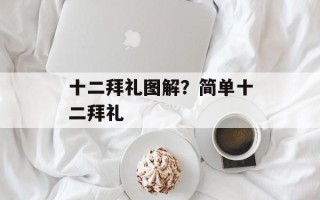 十二拜礼图解？简单十二拜礼