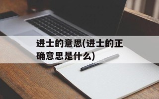 进士的意思(进士的正确意思是什么)