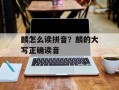 麟怎么读拼音？麟的大写正确读音