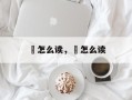鈟怎么读，摂怎么读