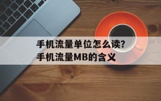 手机流量单位怎么读？手机流量MB的含义