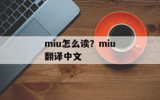 miu怎么读？miu翻译中文