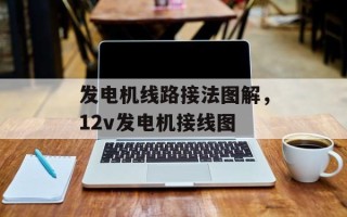 发电机线路接法图解，12v发电机接线图