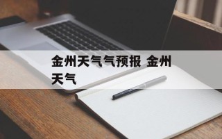 金州天气气预报 金州天气