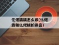 仡佬族族怎么读(仫佬族和仫佬族的读音)